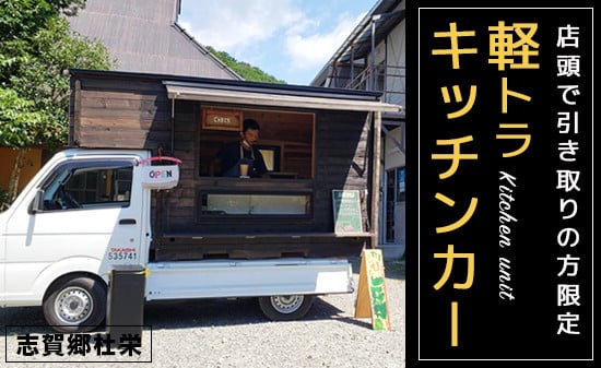 
軽トラキッチンカー【※志賀郷杜栄まで取りに来て下さる方限定ページ】軽トラ キッチンカー 移動販売 車中泊 ソロキャンプ デュオキャンプ 防災 防災用品 カー用品 京都 綾部
