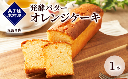 発酵バター オレンジケーキ 1本［菓子舗 木村屋］西馬音内【 お菓子 洋菓子 ケーキ スイーツ バター 銘菓 老舗 秋田 羽後 】