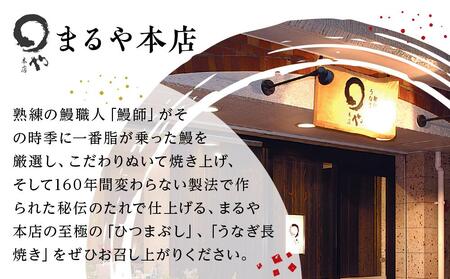 ひつまぶし店『まるや本店』うなぎ紅白長焼き【うなぎ 鰻 魚介類 水産 食品 人気 おすすめ ギフト 冷凍 お土産 愛知県 長久手市 AD08】