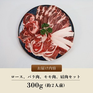 猪肉スライス300g ジビエ 猪肉ジビエ 京都ジビエ 美味しいジビエ ジビエ堪能 ヘルシーなジビエ アウトドアにおすすめのジビエ