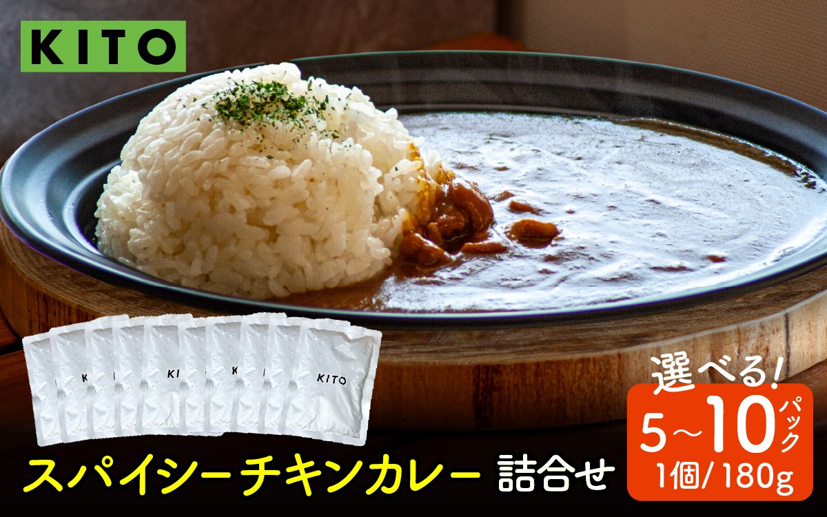 
                  【選べる容量】KITO スパイシーチキンカレー 詰合せ 180g×5～10パック ｜カレー かれー カレーライス curry チキンカレー ちきんかれー 晩御飯 レトルト 簡単 非常食 簡単 食品 時短 即席 保存 ストック 湯煎 電子レンジ レンチン
                