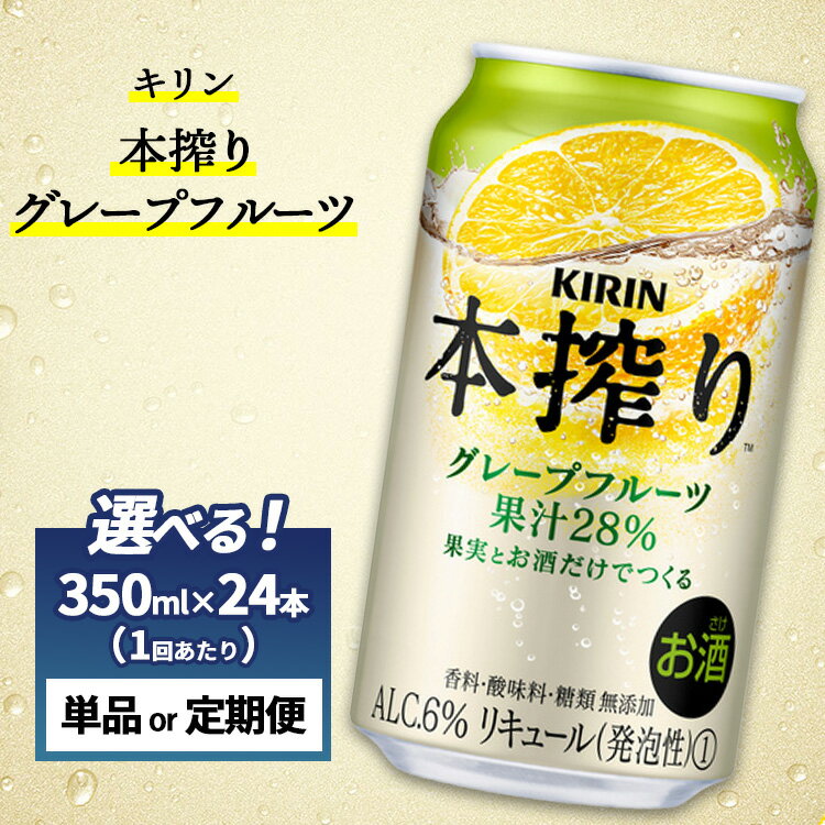 【ふるさと納税】【選べる配送回数】キリン チューハイ 本搾り グレープフルーツ 1ケース （24本） 350ml　単品 2ヵ月定期便～12ヵ月定期便　香料・酸味料・糖類無添加｜KIRIN お酒 チューハイ 酎ハイ サワー アルコール グレープフルーツ 家飲み お中元 お歳暮