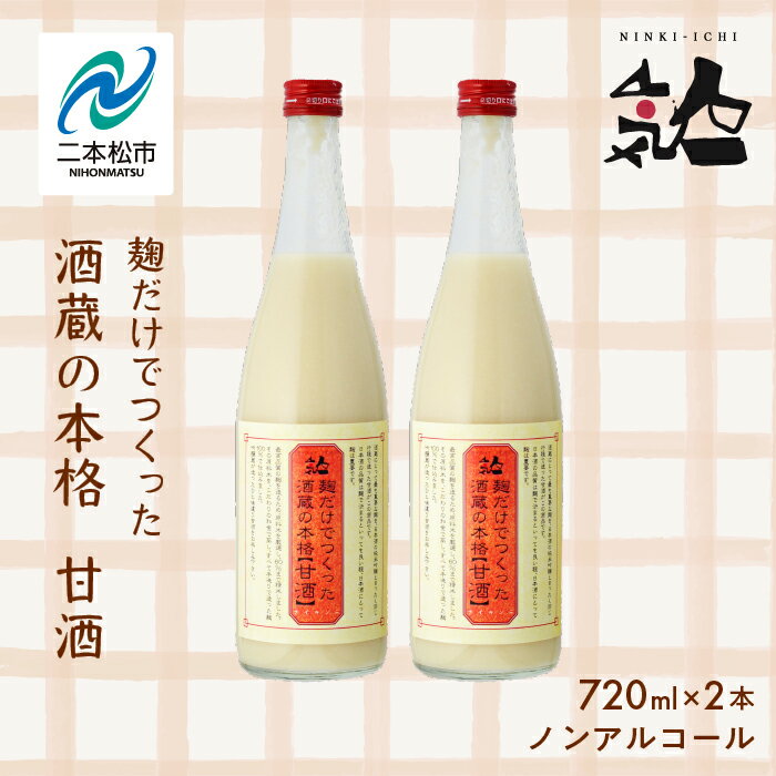 【ふるさと納税】 人気酒造「甘酒」720ml×2本 人気一 甘酒 あまざけ 米麹 ノンアルコール 酒造 酒蔵 さけ おすすめ お中元 お歳暮 ギフト 二本松市 ふくしま 福島県 送料無料 【道の駅「安達」智恵子の里】