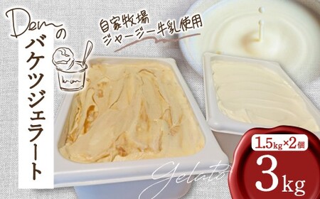 【自家牧場ジャージー牛乳使用】Demのバケツジェラート 3kg （ ジェラート ジャージー牛乳 新鮮 フレーバー 濃厚 自家牧場 手作り アイス 宮崎県小林市 ）