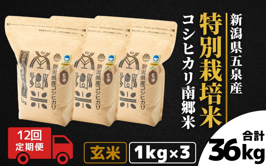 
            令和7年産 新米 【 定期便 12ヶ月 】 玄米 3kg ( 1kg × 3袋 ) × 12回 五泉産 コシヒカリ 南郷米 特別栽培米 | げんまい こしひかり お米 おこめ 新潟県 五泉市 ファームみなみの郷
          