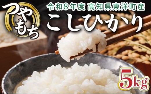 
                  ＜2026年8月発送＞令和8年産コシヒカリ 5kg【S137】
                