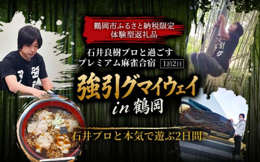 石井良樹プロと過ごすプレミアム麻雀合宿 2日間【事前確認制】 | ツアーリンク庄内
