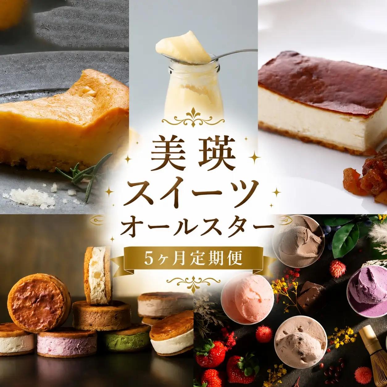 美瑛スイーツオールスター 定期便 5回便