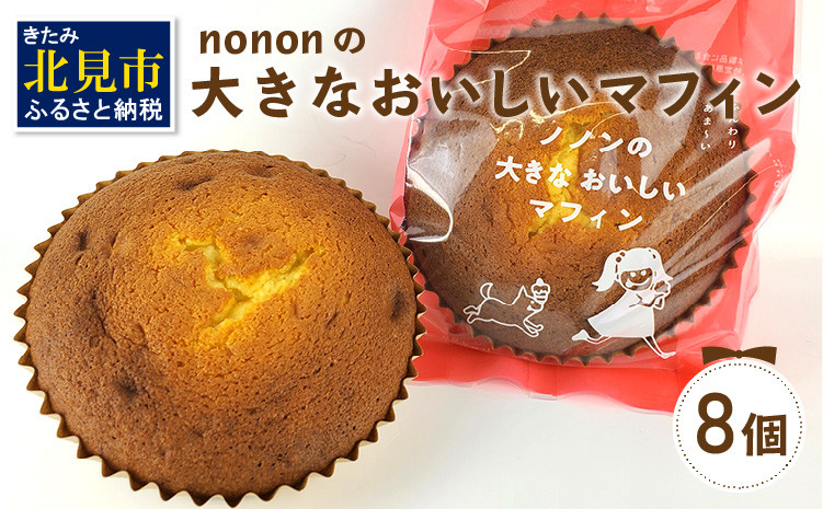 
nononの大きなおいしいマフィン 8個 ( 菓子類 お菓子 焼き菓子 洋菓子 マフィン スイーツ セット )【101-0006】
