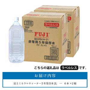 富士ミネラルウォーター　５年保存水ラベルレス　２L×12本  防災 備蓄 ストック 防災グッズ 保存 非常用 