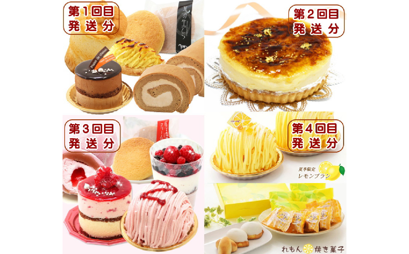 
            北海道・新ひだか町からスイーツお届け（全４回）頒布会　１月から４回発送 定期便  ケーキ スイーツ お楽しみ
          