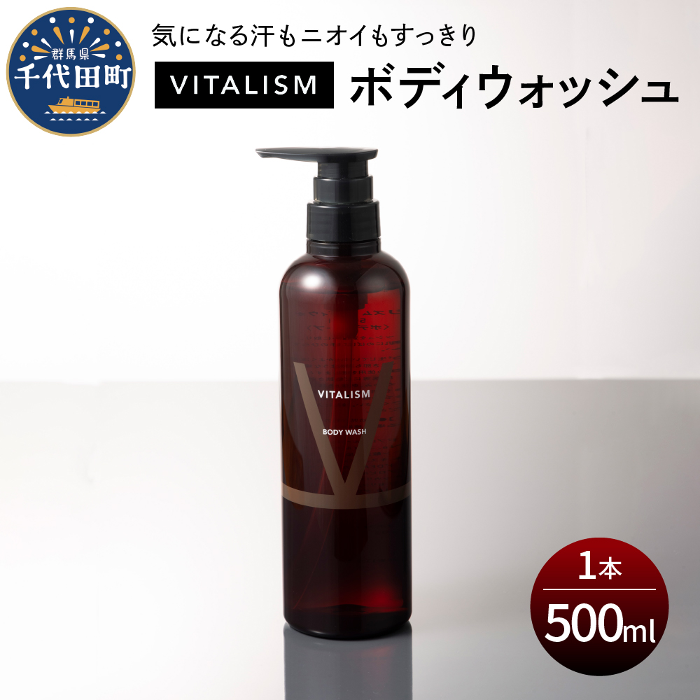 バイタリズム ボディウォッシュ　500ml×1本　ch041-001