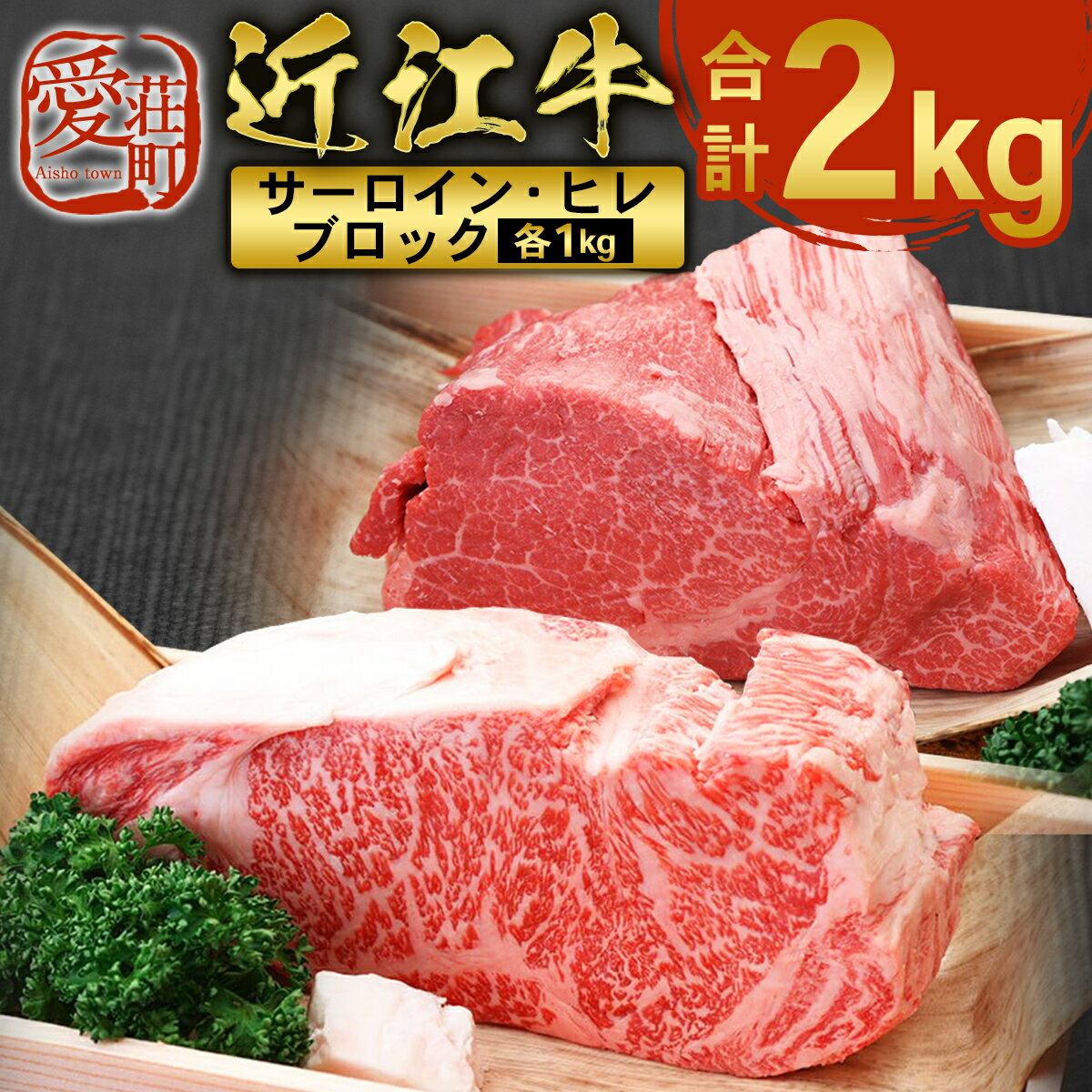 【ふるさと納税】近江牛 サーロイン ブロック ＆ ヒレ ブロック 各1kg 合計2kg　牛肉 和牛 黒毛和牛 国産　AI18