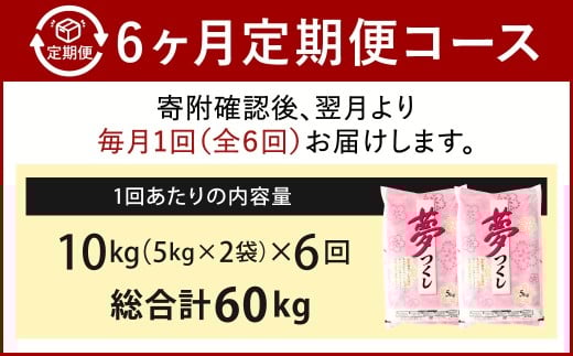 精米 食味鑑定士厳選【6ヶ月定期便】夢つくし 10kg×6ヶ月