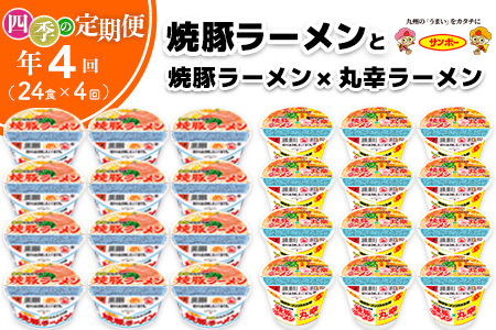 【年4回・四季の定期便】焼豚ラーメン・焼豚ラーメン×丸幸ラーメン 計24食(12食入×各1ケース)【サンポー ラーメン 豚骨ラーメン 九州とんこつ 豚骨スープ カップめん 焼豚 濃厚 豚骨 丸幸ラーメン 定番 コク ちぢれ麺 コラボ商品】F5-F001307
