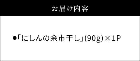 おつまみにうれしい！「にしんの余市干し」にしん おつまみ おやつ 夜食 魚介類 1000円 1000円ポッキリ 1,000円 千円 北海道 余市町 送料無料_Y034-0024