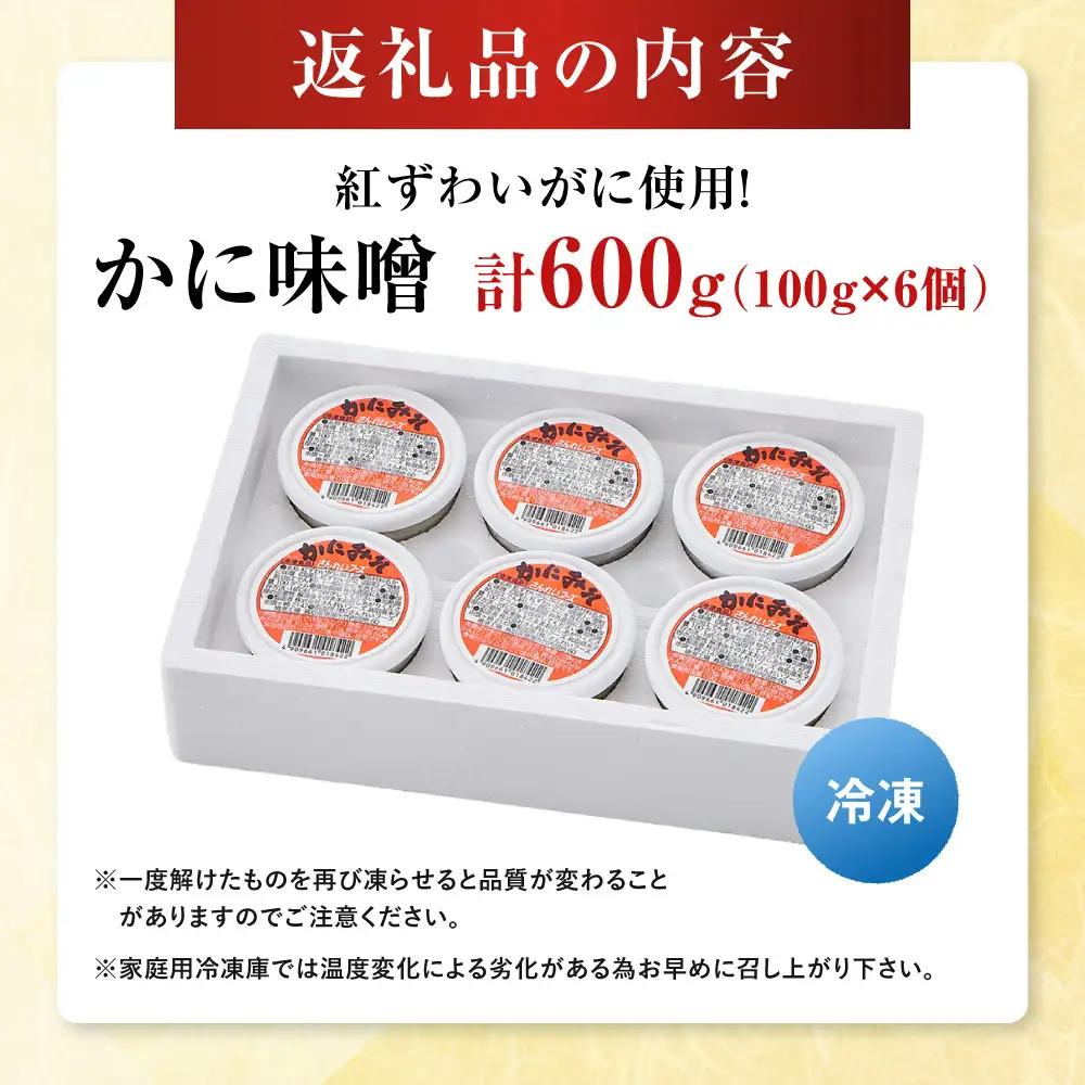 紅ずわいがに使用！かに味噌(計600g・100g×6個)