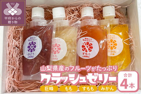 クラッシュゼリー 4本セット