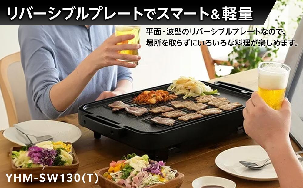 YAMAZEN　1枚2役 両面 大型ワイドホットプレート　YHM-SW130(T)/ 山善 ホットプレート 大型 平面プレート 波型プレート 1枚2役 リバーシブルプレート お好み焼き 焼き肉 家電 