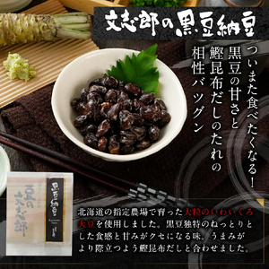 ランボッケセット（鮭節・鹿角・大粒・小粒・黒豆の5種）豆の文志郎 高級 お取り寄せ 北海道産 納豆