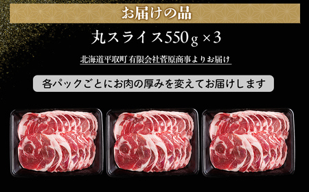 【厚さ３種類/食べ比べ/丸スライス】『ラムスライス』550g×3、大容量の1.65kg【簡易鍋付き１枚】　【ふるさと納税 人気 おすすめ ランキング 羊 ラム 肉 ジンギスカン おいしい 北海道 平取