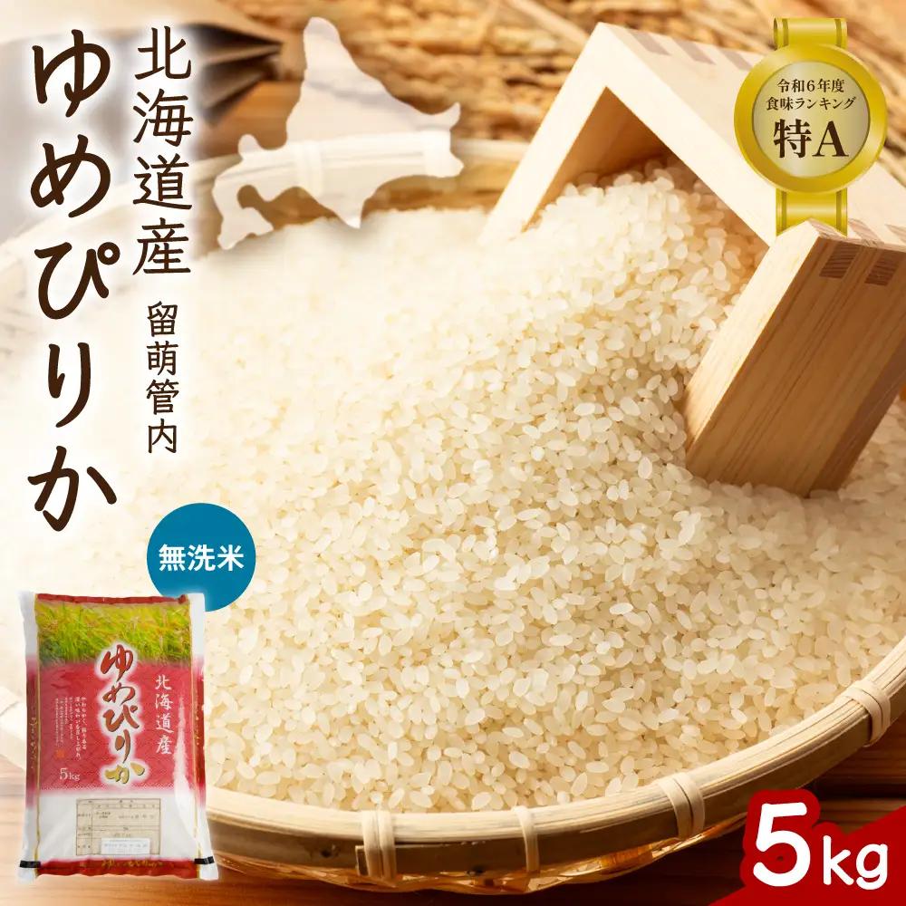 北海道 留萌管内産 ゆめぴりか 無洗米 5kg 特A 米 精米 お米 米 白米