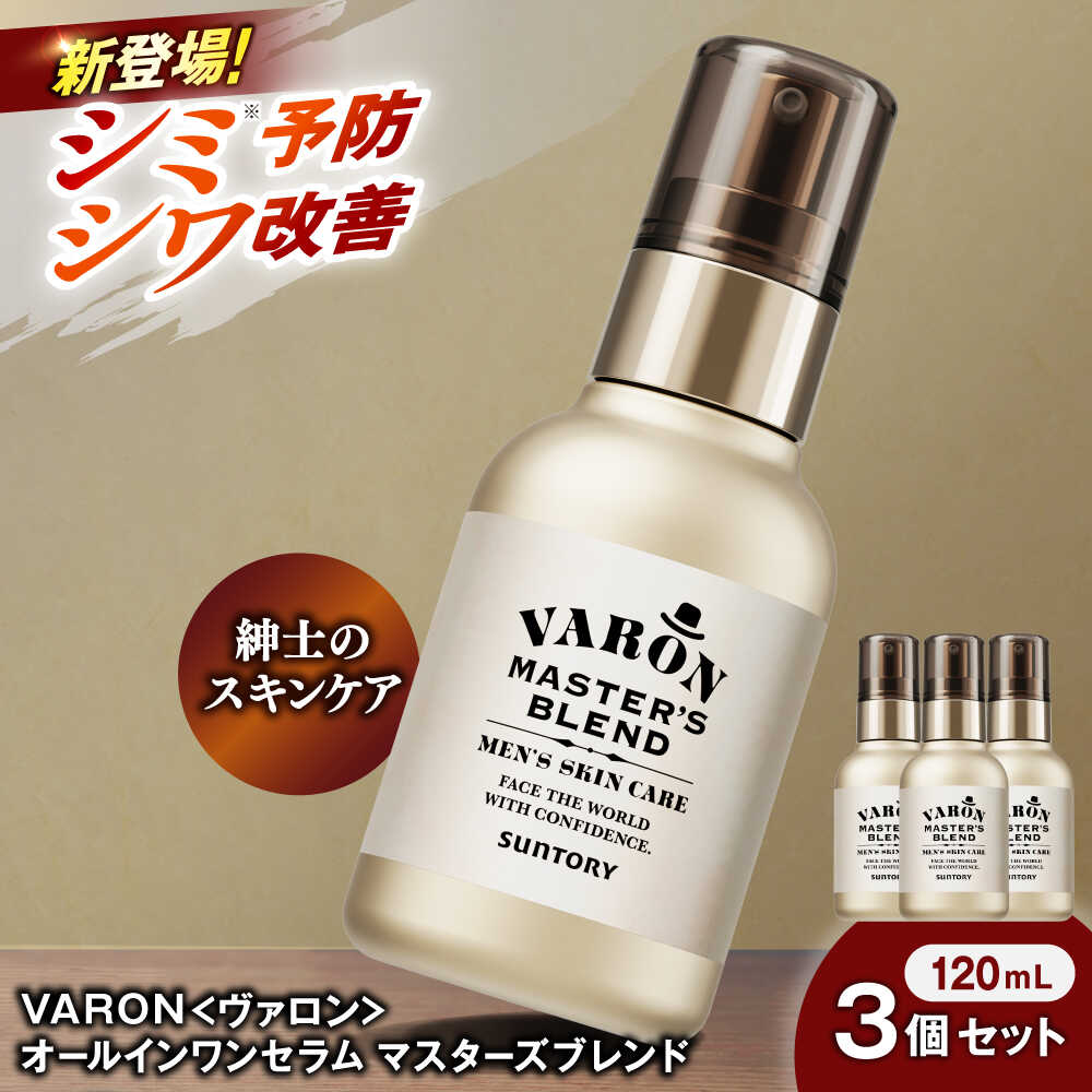 【ふるさと納税】VARON[ヴァロン] マスターズブレンド 120mL 3個セット 医薬部外品 男性用スキンケア シミ予防(※)・シワ改善オールインワンセラム 島根県雲南市/サントリーウエルネス株式会社[AIDJ012]