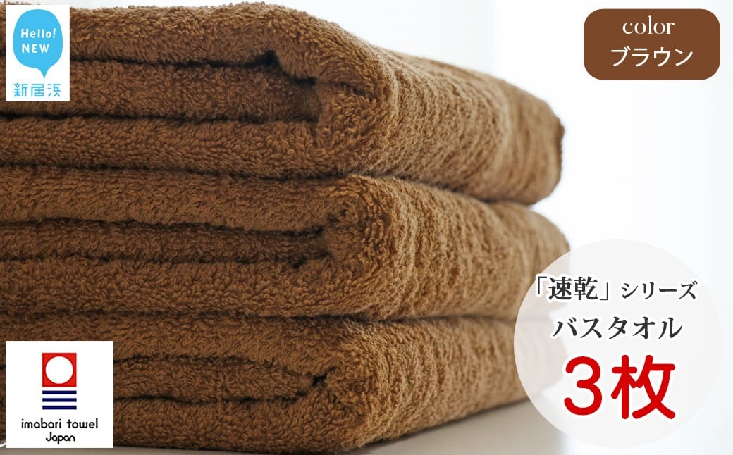 
            【今治タオル】 乾きやすい 「速乾」シリーズ　バスタオル3枚セット（ブラウン）（ご自宅用） 今治タオルブランド認定品 【Hello!NEW タオル】
          