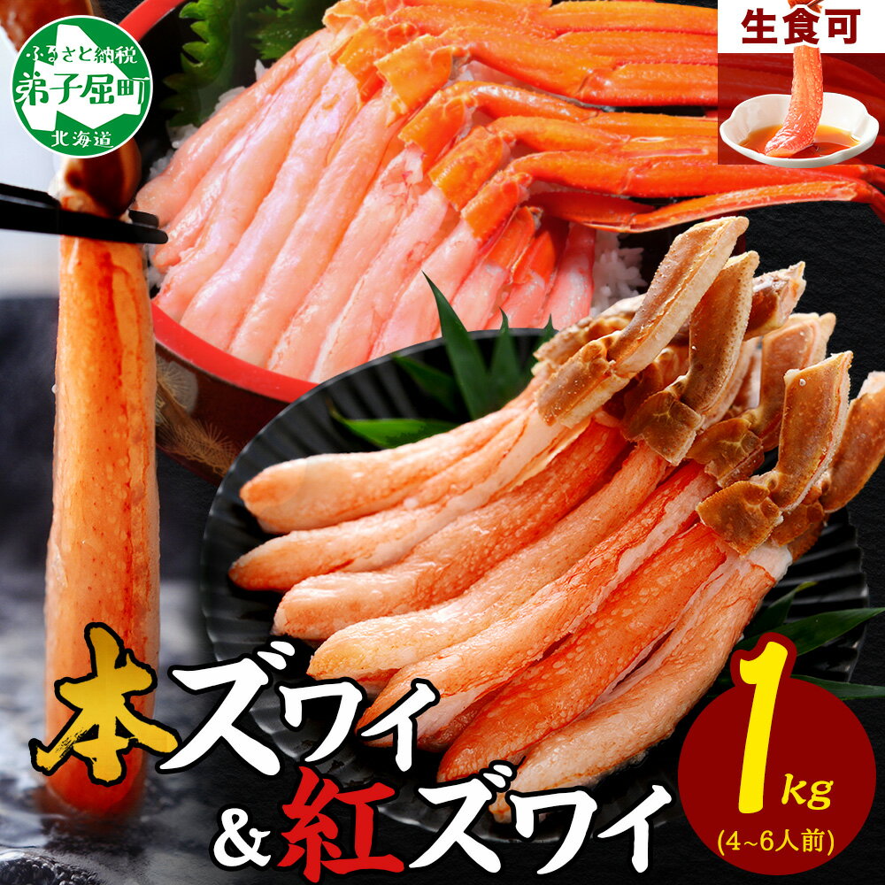 【ふるさと納税】 3398. 蟹 ズワイ ポーション 500g 紅ズワイ 500g 計1kg 食べ比べ セット 生食 カニ かに ずわい 紅ずわい 鍋 しゃぶしゃぶ 海鮮 キャンプ飯 バーベキュー BBQ 送料無料 北海道 弟子屈町