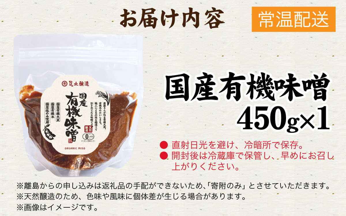 国産有機味噌 天然醸造 米味噌 発酵食品｜味噌