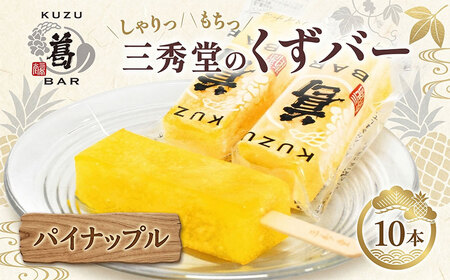和菓子 くずバー パイナップル 10本 和菓子