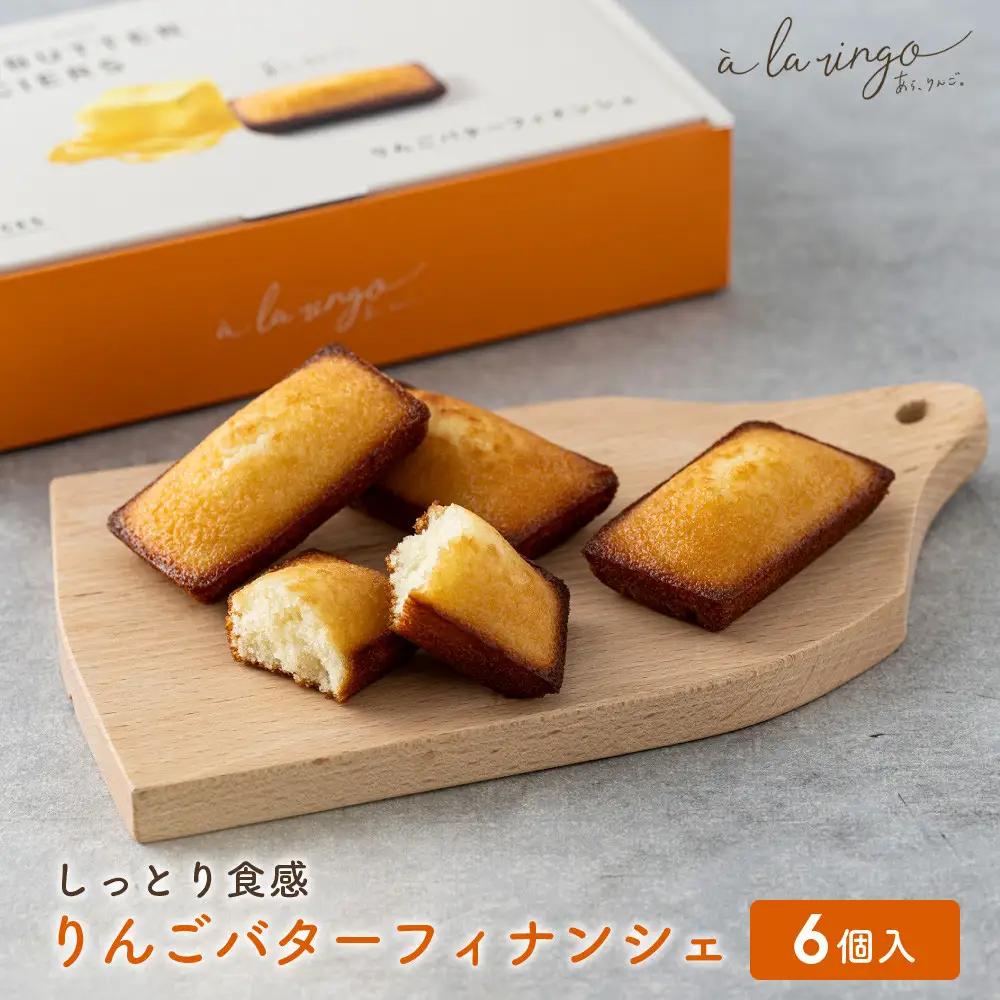 りんごバターフィナンシェ 6個 スイーツ 贅沢スイーツ