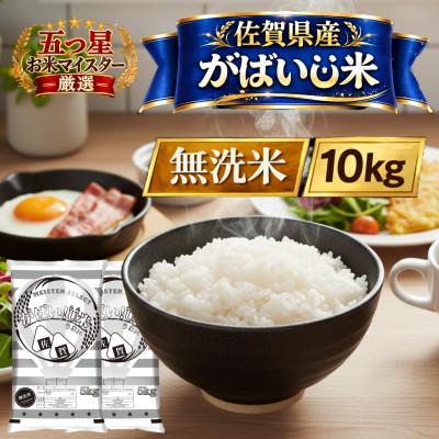ふるさと納税 江北町 がばいU米(うまい)無洗米 10kg(5kg×2袋)(江北町)