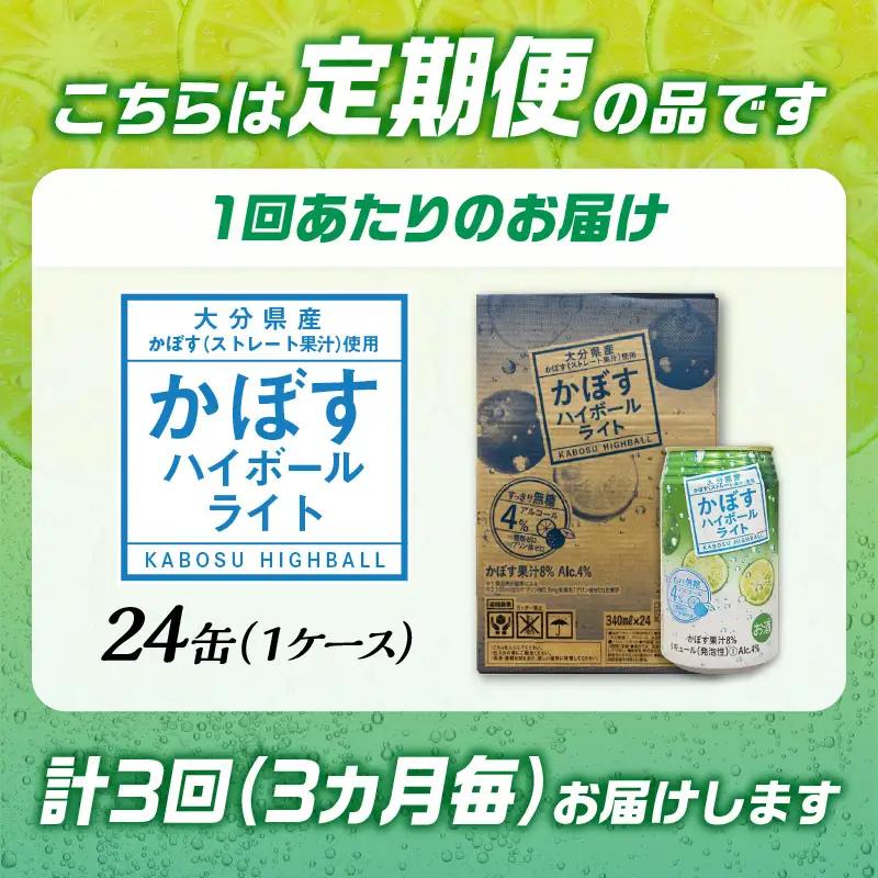 【3ヶ月毎に配送】かぼすハイボールライト 24本入り1ケース 3回お届け定期便 T10080