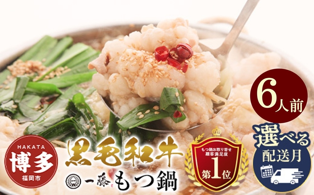 
                  【計1.2キロ】国産黒毛和牛のもつ鍋 味噌味 6人前(3人前×2) もつ鍋一藤
                