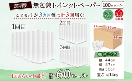 トイレットペーパー 定期便 3ヶ月毎 3回 トイレットペーパー