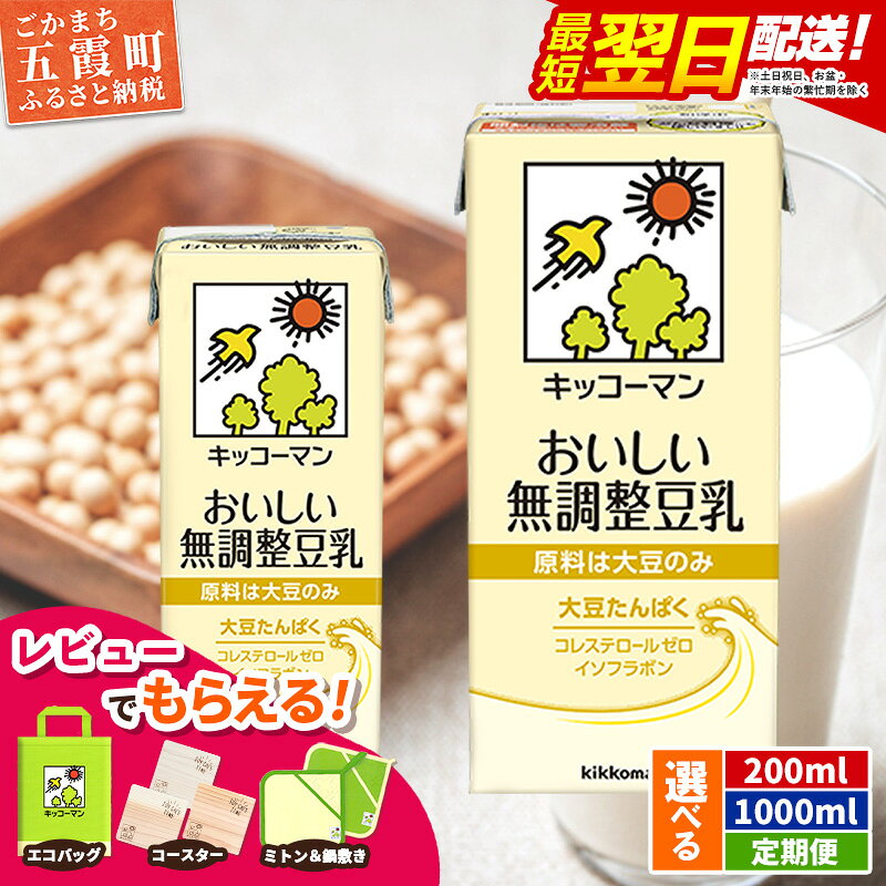【ふるさと納税】キッコーマンおいしい無調整豆乳 [200ml] [1000ml] [定期便] 【離島には配送できません】 ／ 飲料 キッコーマン 健康 無調整 豆乳飲料 大豆 パック セット 茨城県 五霞町【価格改定XC】