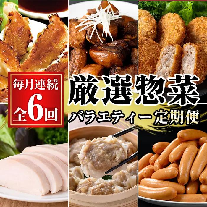 【6か月定期便】鹿児島協同食品バラエティ定期便 鹿児島黒豚生餃子 合計144個（12個×12P）茶美豚の角煮 1kg（250g×4P）茶美豚メンチカツ 2.7kg（90g×30個）サラダチキン約1.4kg（3種×80g×6P）鹿児島県産豚肉使用焼売 48個（24個×2P）茶美豚ウインナー大粒 約1.9kg（215g×9P）を6回に分けてお届け【00-008-33-TK】