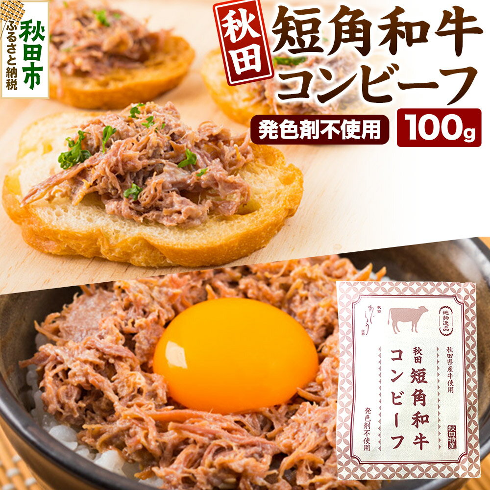 【ふるさと納税】コンビーフ 秋田　短角和牛コンビーフ 100g ＜クロネコゆうパケット＞ 牛 肉 牛肉 希少 おかず レトルト 惣菜 秋田県 秋田市
