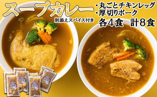 
北海道産 スープカレー チキンレッグ ＆ 厚切りポーク 計8食 (各4食) セット カレー インスタント レトルト

