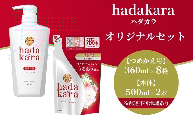 hadakara（ハダカラ）オリジナルセット