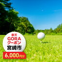 【ふるさと納税】宮崎県宮崎市の対象ゴルフ場で使える楽天GORAクーポン 寄付額20000円