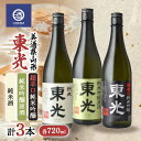 【ふるさと納税】 美酒県山形 東光 超辛口 純米吟醸原酒 純米酒 720ml 合計3本 F2Y-3590