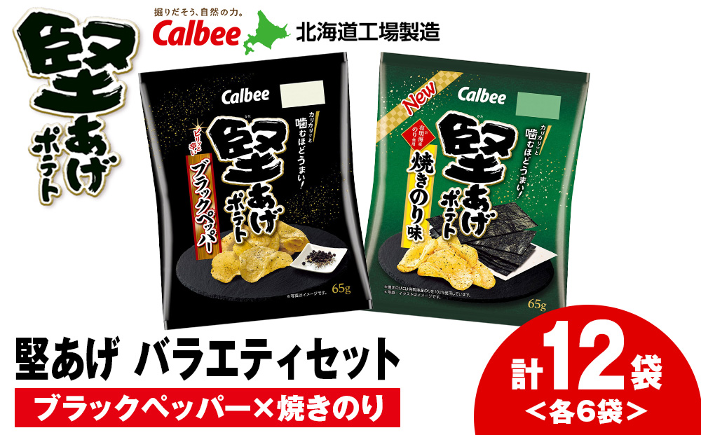 堅あげポテト 2種セットA ＜ブラックペッパー・焼きのり＞ 各6袋  カルビー ポテトチップス  《千歳工場製造》