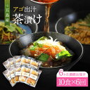 【ふるさと納税】【全6回定期便】五島産 鮮魚 アゴ出汁茶漬け 5種×2セット お茶漬け あごだし あご だし 海鮮 鮮魚 【HOTEL AOKA KAMIGOTO】[RBL042]