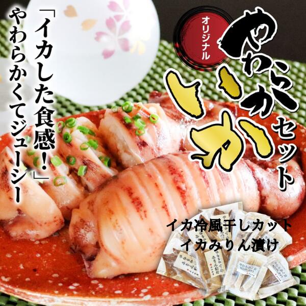 【ふるさと納税】石山水産オリジナルやわらかイカセット（冷風干しカット170g×5・みりん漬け170g×2）イカ焼き 石山水産 いか オリジナル やわらか マツイカ 烏賊 干し 干物 海鮮 魚介 冷凍 簡単 便利 おかず つまみ 酒 sake BBQ お弁当