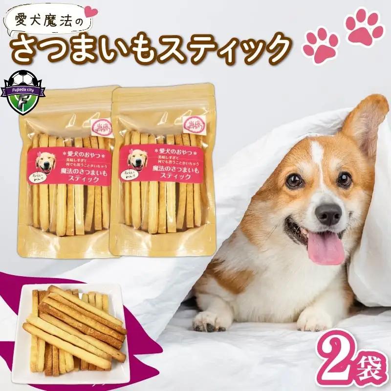 愛犬用 さつまいもスティック 2袋 無添加 犬用クッキー
