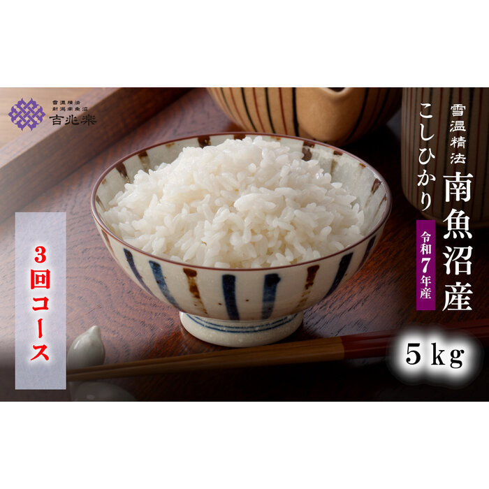 【令和7年産　頒布会】南魚沼産コシヒカリ（5kg×全3回）契約栽培 雪蔵貯蔵米