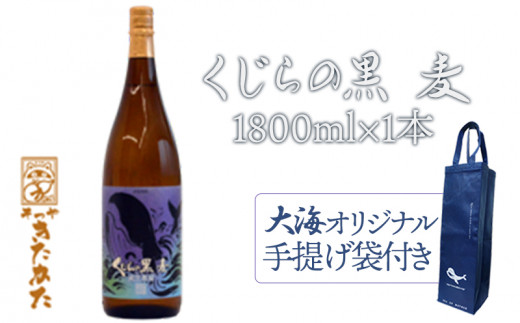 
A1-3341／【大海オリジナル手提げ袋付き】くじらの黒麦　25度（麦焼酎1800ml×1本）
