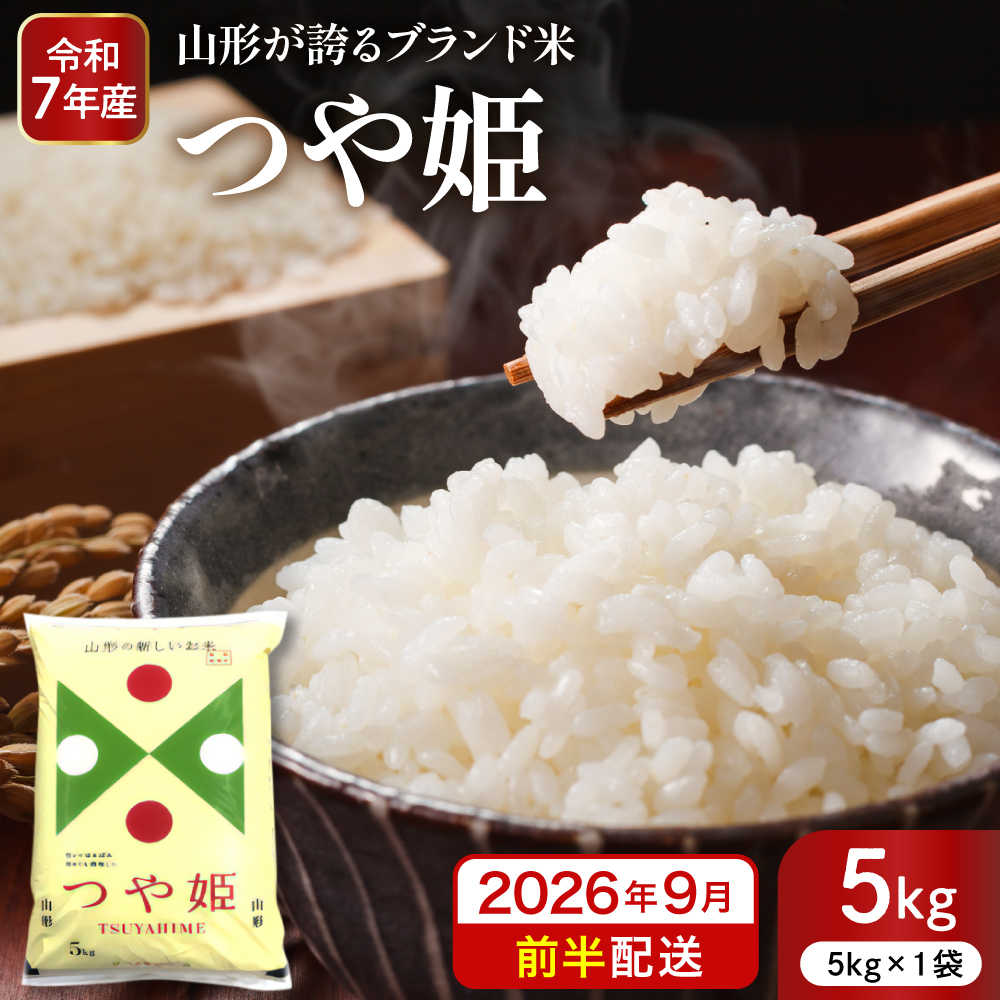 【令和7年産米】※2026年9月前半発送※ 特別栽培米 つや姫5kg 山形県 東根市産 深瀬商店提供 hi053-037-091 2026年9月前半発送